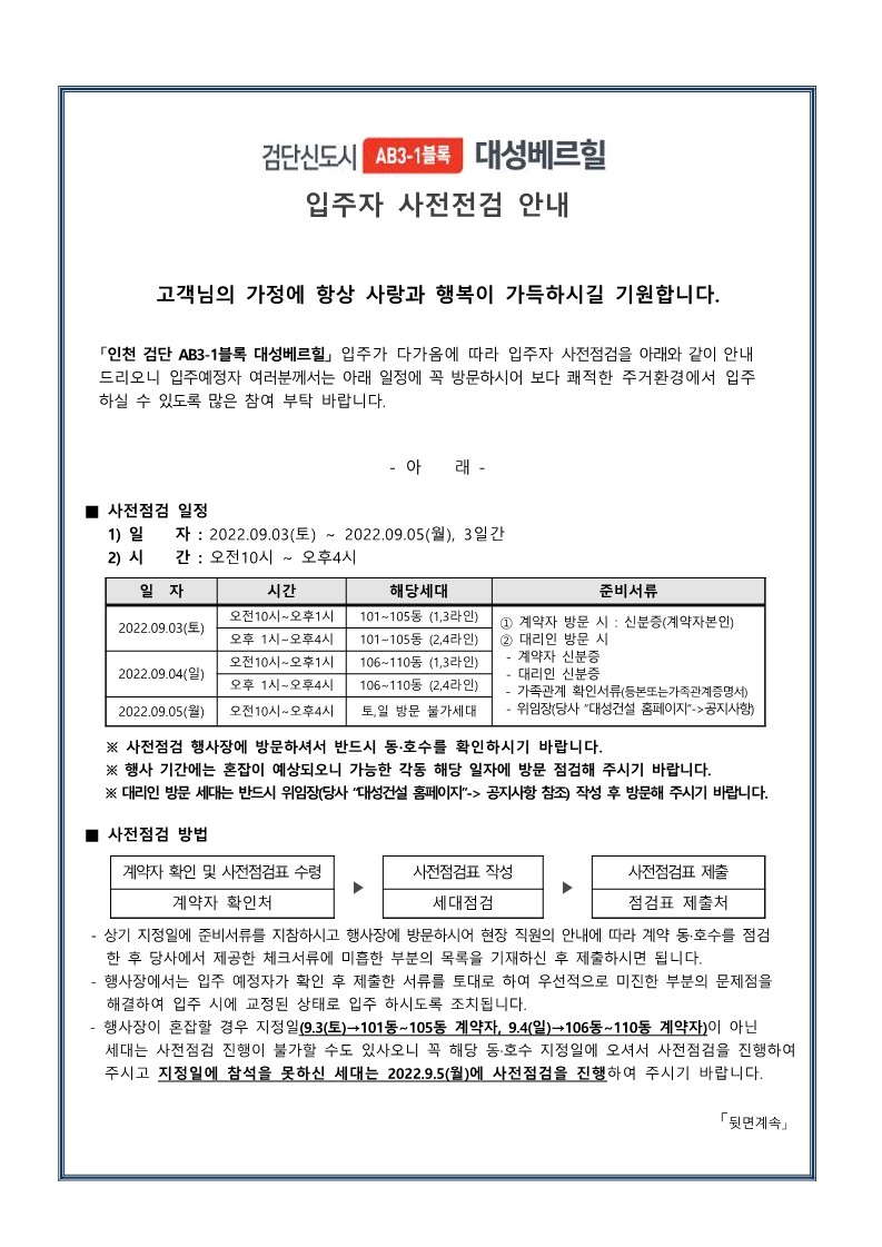 검단신도시 AB3-1블록 대성베르힐 입주자사전점검 안내문_1.jpg