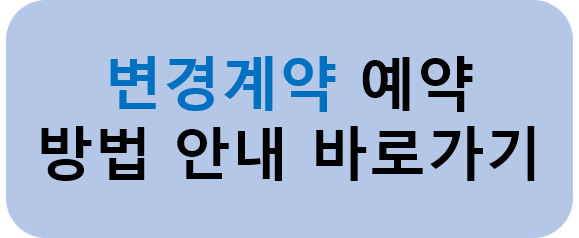 변경계약.png