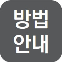 방법안내.jpg