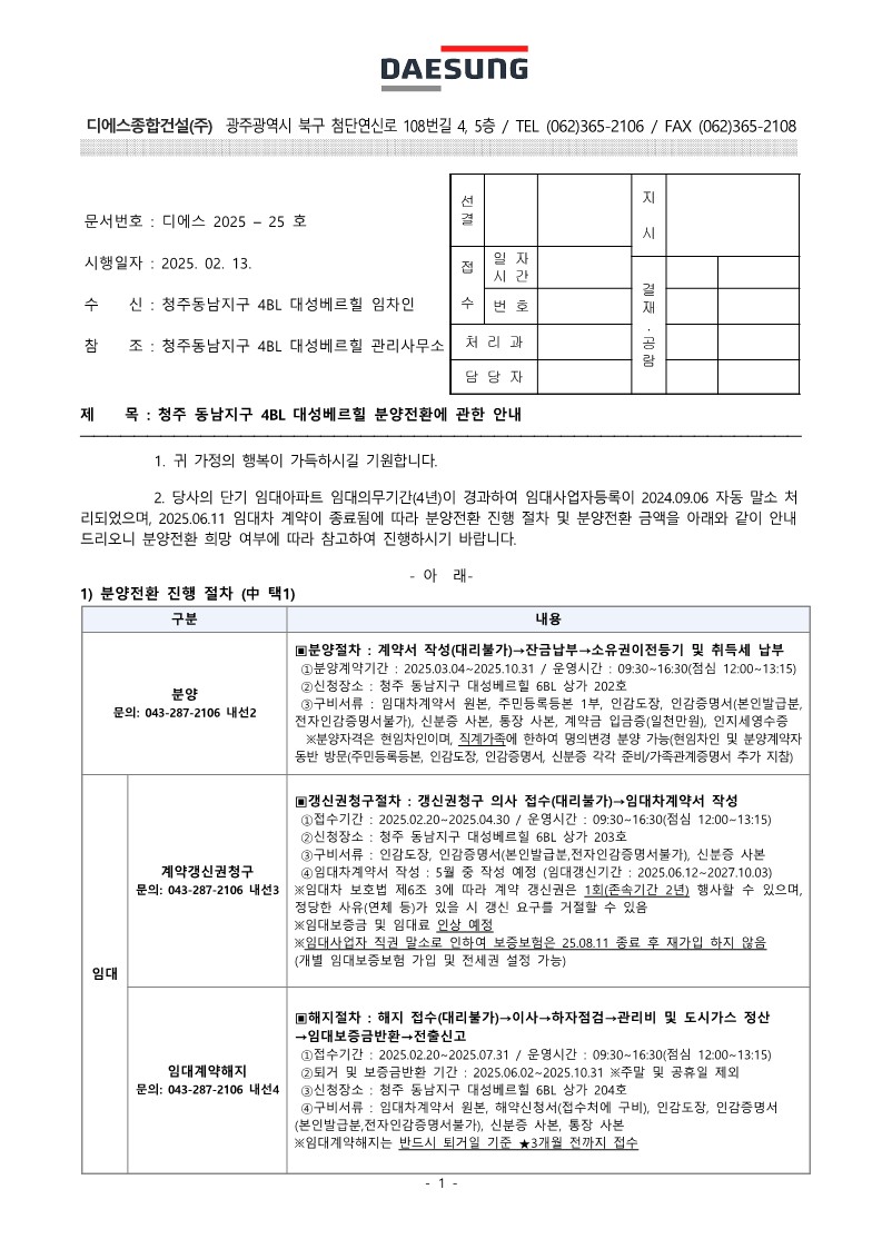 (디에스2025-25)청주 동남지구 6BL 대성베르힐 분양전환에 관한 안내_1.jpg