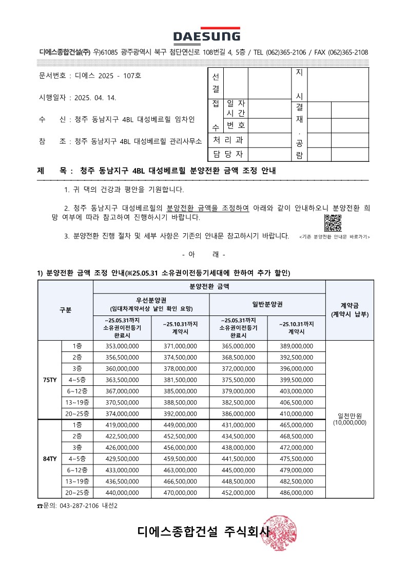 (디에스2025-107)청주 동남지구 4BL 대성베르힐 분양전환 금액 조정 안내_1.jpg