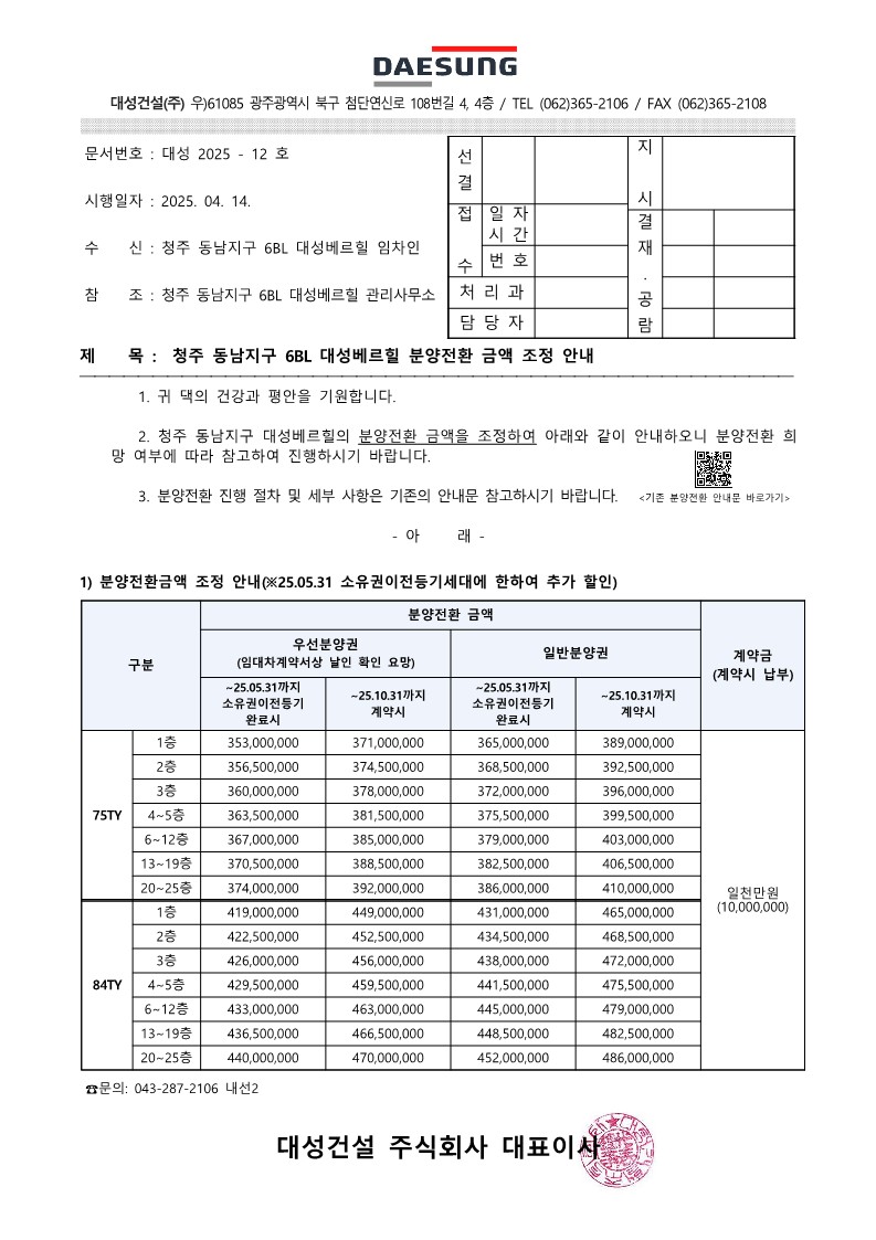 (대성2025-12)청주 동남지구 6BL 대성베르힐 분양전환 금액 조정 안내_1.jpg