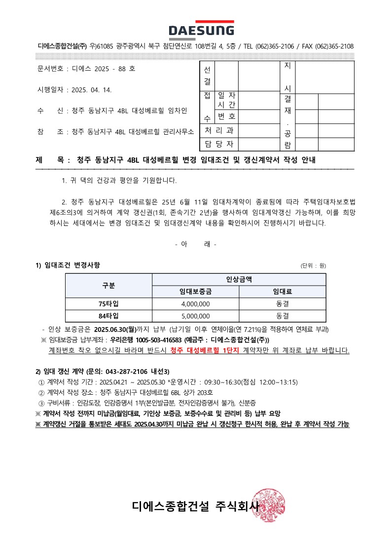 (디에스2025-88)청주 동남지구 4BL 변경 임대조건 및 갱신 계약서 작성 안내_1.jpg