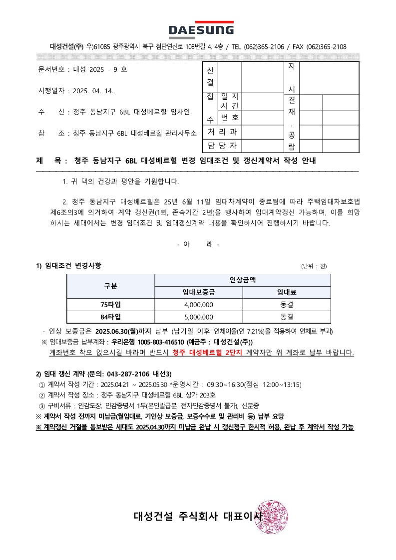 (대성2025-9)청주 동남지구 6BL 변경 임대조건 및 갱신 계약서 작성 안내_1.jpg