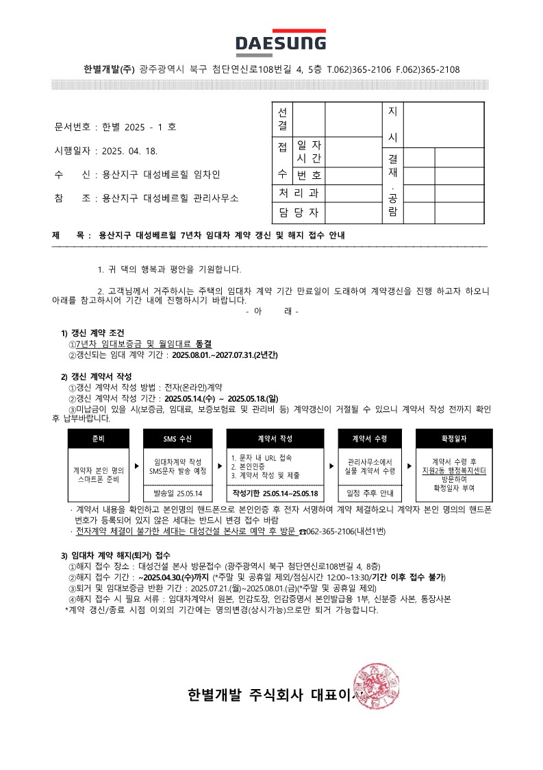 (한별개발 2025-1)용산지구 대성베르힐 7년차 임대계약 갱신 및 해지 접수 안내_1.jpg