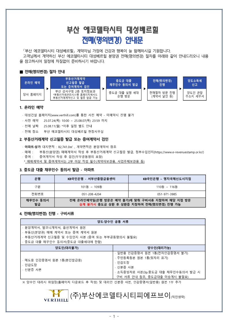 부산에코 전매안내문 25.08_1.jpg