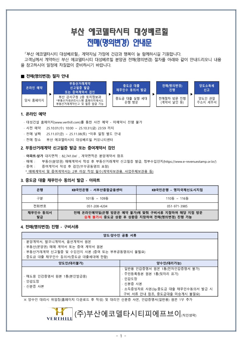부산에코 전매안내문 25.11_1.jpg