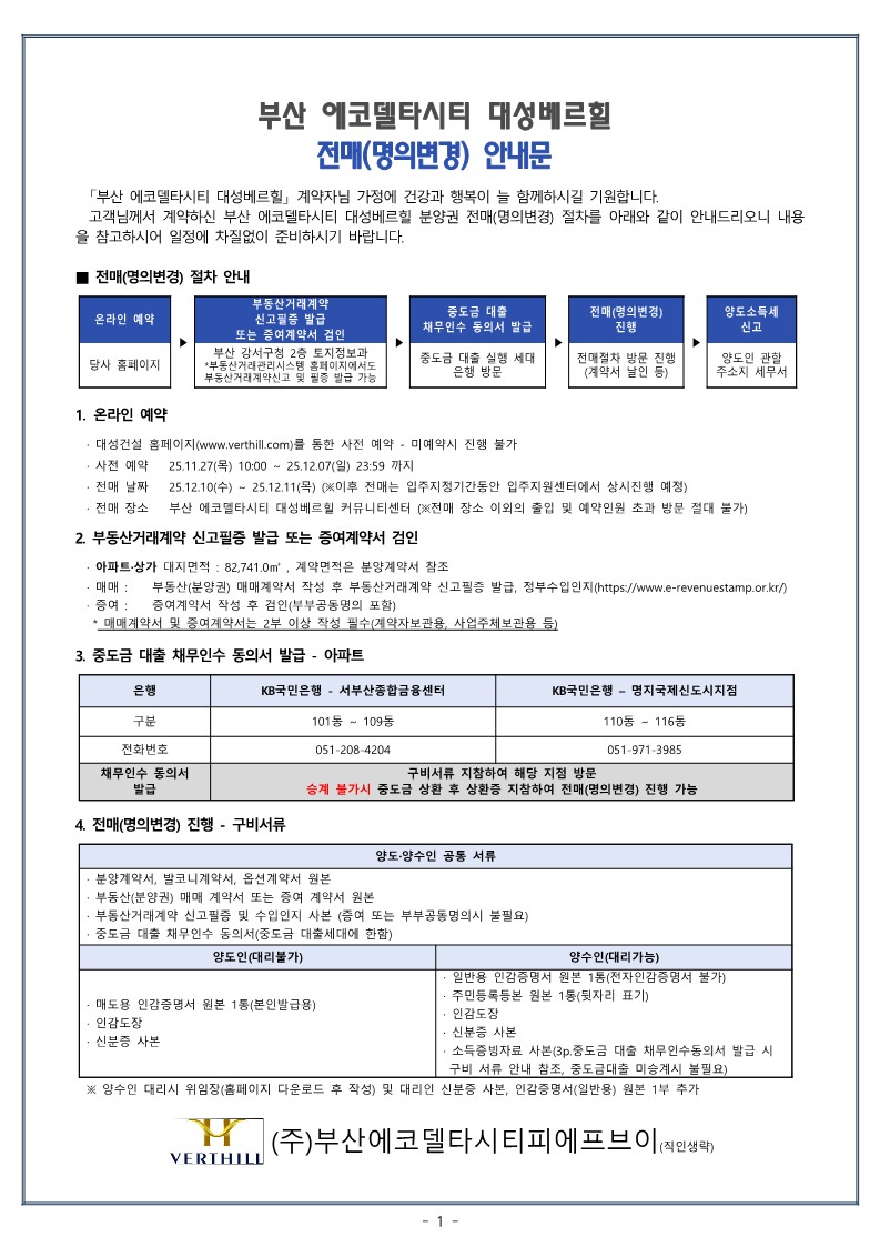 부산에코 전매안내문 25.12_1.jpg