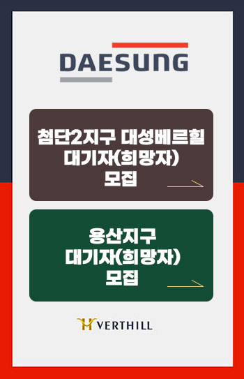 팝업이미지, 대성베르힐 대기자(입주희망자) 모집